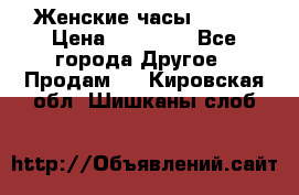 Женские часы Omega › Цена ­ 20 000 - Все города Другое » Продам   . Кировская обл.,Шишканы слоб.